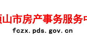 平頂山市房產(chǎn)事務(wù)服務(wù)中心各部門對外聯(lián)系電話