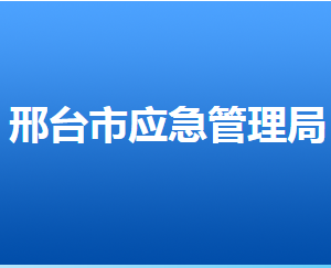 邢臺市應(yīng)急管理局各區(qū)縣局值班電話