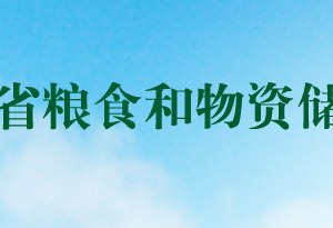 河南省糧食和物資儲(chǔ)備局各職能部門對外聯(lián)系電話