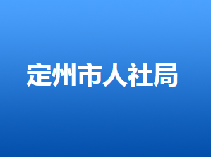 定州市人力資源和社會保障局各部門對外聯(lián)系電話