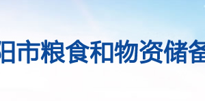 洛陽(yáng)市糧食和物資儲(chǔ)備局各科室對(duì)外聯(lián)系電話(huà)