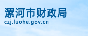 漯河市財政局各職能部門對外聯系電話