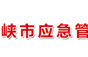 三門峽市應急管理局各職能部門工作時間及聯(lián)系電話