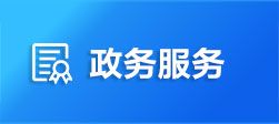 商丘市政務(wù)服務(wù)和大數(shù)據(jù)局各部門工作時(shí)間及聯(lián)系電話