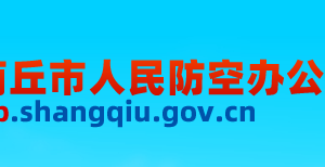 商丘市人民防空辦公室各科室工作時(shí)間及聯(lián)系電話