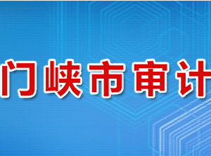 三門峽市審計(jì)局各科室對外聯(lián)系電話