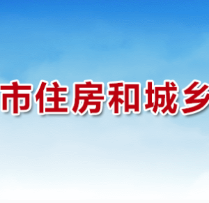 三門峽市住房和城鄉(xiāng)建設(shè)局各科室工作時(shí)間及聯(lián)系電話