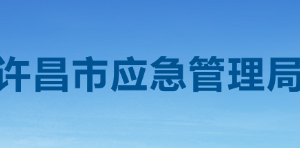 許昌市應(yīng)急管理局各職能部門對外聯(lián)系電話