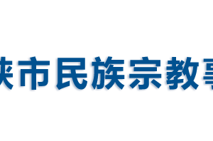 三門峽市民族宗教事務(wù)局各職能部門對外聯(lián)系電話