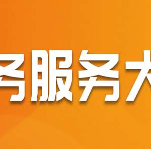 澠池縣政務服務中心辦事大廳窗口工作時間及咨詢電話