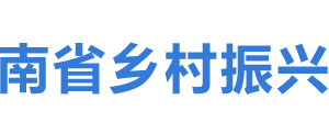 海南省鄉(xiāng)村振興局各部門(mén)工作時(shí)間及聯(lián)系電話