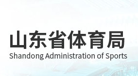 山東省體育局各職能部門對外聯(lián)系電話