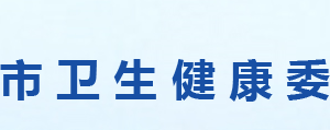 信陽(yáng)市衛(wèi)生健康委員會(huì)各職能部門(mén)對(duì)外聯(lián)系電話