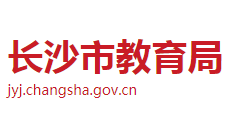 長沙市教育局各職能部門工作時間及聯(lián)系電話