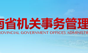 湖南省機關(guān)事務管理局各職能部門對外聯(lián)系電話