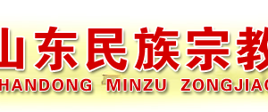 山東省民族宗教事務(wù)委員會(huì)各部門工作時(shí)間及聯(lián)系電話