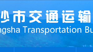 長沙市交通運輸局各職能部門工作時間及聯(lián)系電話