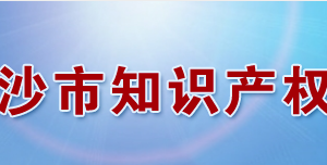 長(zhǎng)沙市知識(shí)產(chǎn)權(quán)局各職能部門(mén)工作時(shí)間及聯(lián)系電話(huà)