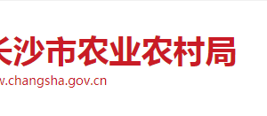 長沙市農業(yè)農村局各職能部門工作時間及聯(lián)系電話