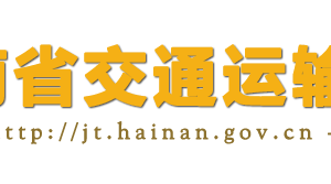 海南省交通運輸廳各職能部門對外聯系電話