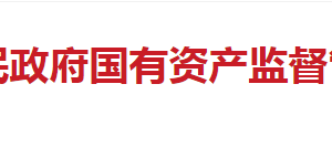 長沙市國有資產(chǎn)監(jiān)督管理委員會各部門工作時間及聯(lián)系電話