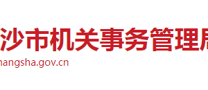 長沙市機(jī)關(guān)事務(wù)管理局各職能部門工作時(shí)間及聯(lián)系電話