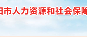 衡陽(yáng)市人力資源和社會(huì)保障局各職能部門對(duì)外聯(lián)系電話