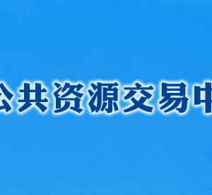 長(zhǎng)沙公共資源交易中心各部門工作時(shí)間及聯(lián)系電話