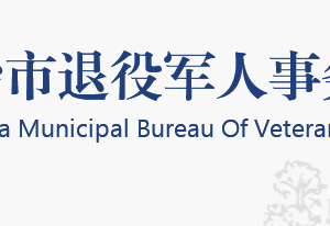 長沙市退役軍人事務(wù)局各部門工作時間及聯(lián)系電話