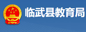 臨武縣教育局各部門聯(lián)系電話