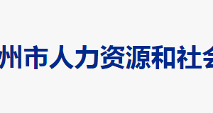 郴州市人力資源和社會(huì)保障局各部門聯(lián)系電話