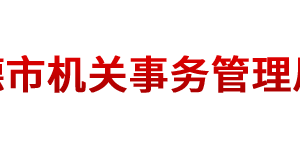 常德市機關事務管理局各部門對外聯系電話