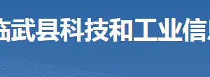 臨武縣科技和工業(yè)信息化局各部門聯(lián)系電話