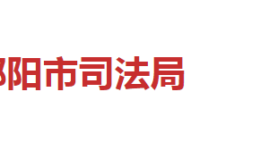 邵陽市司法局各職能部門對外聯(lián)系電話