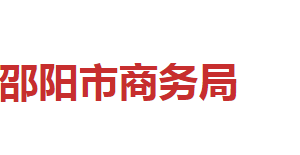 邵陽市商務局各職能部門對外聯(lián)系電話