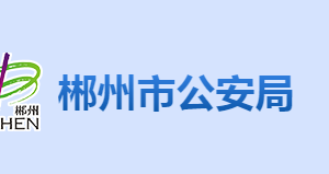 郴州市公安局各部門聯(lián)系電話