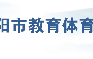 岳陽市教育體育局各部門對(duì)外聯(lián)系電話