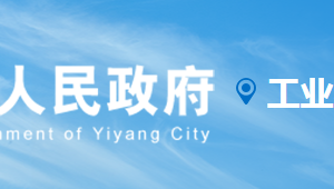 益陽市工業(yè)和信息化局各部門職責及聯(lián)系電話