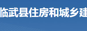 臨武縣住房和城鄉(xiāng)建設局各部門聯(lián)系電話