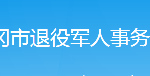 武岡市退役軍人事務(wù)局各部門對外聯(lián)系電話