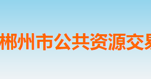 郴州市公共資源交易中心各科室聯(lián)系電話