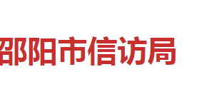 邵陽(yáng)市信訪局各職能部門(mén)對(duì)外聯(lián)系電話