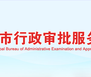 岳陽(yáng)市行政審批服務(wù)局各部門(mén)對(duì)外聯(lián)系電話(huà)