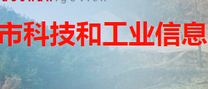 韶山市科技和工業(yè)信息化局各部門對外聯(lián)系電話