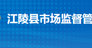 江陵縣市場監(jiān)督管理局各部門工作時間及聯系電話