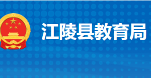 江陵縣教育局各部門(mén)工作時(shí)間及聯(lián)系電話(huà)