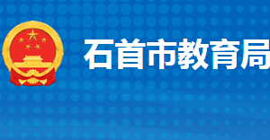 石首市教育局各部門工作時(shí)間及聯(lián)系電話