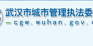 武漢市城市管理執(zhí)法委員會(huì)各部門(mén)工作時(shí)間及聯(lián)系電話