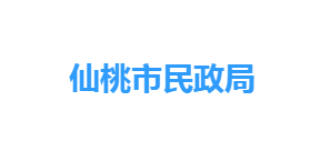 仙桃市民政局各部門工作時(shí)間及聯(lián)系電話