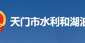 天門(mén)市水利和湖泊局各部門(mén)工作時(shí)間及聯(lián)系電話